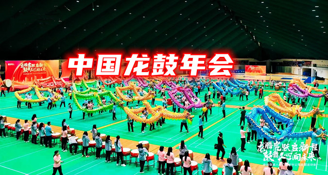               年會團建